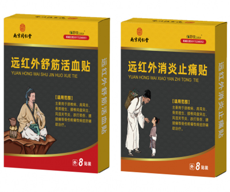 南京同仁堂乐家老铺8贴远红外舒筋活血贴消炎止痛肩周关节膏药贴