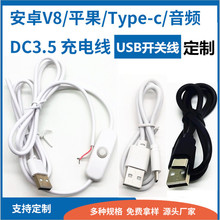 数据线厂家V8适用安卓type-c华为USB洗衣机开关线批发充电线DC