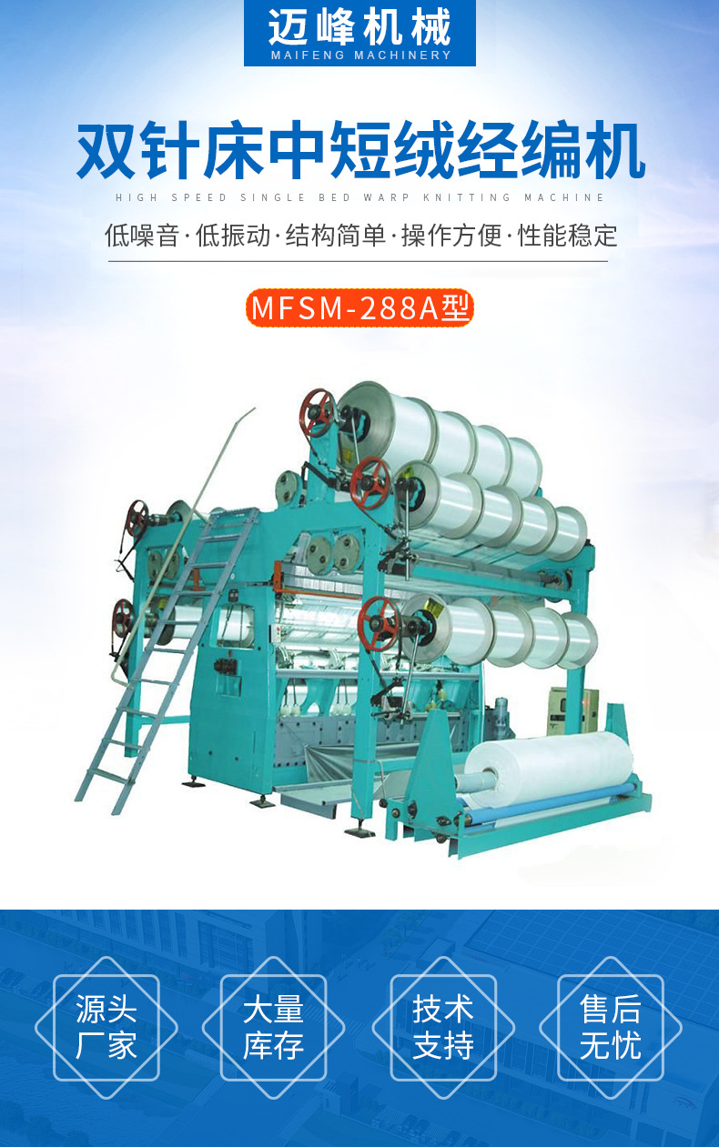 厂家供应加工定制mfsm288a型双针床中短绒经编机