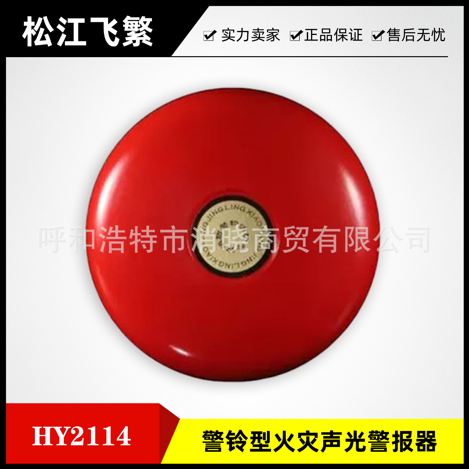 松江飞繁警铃型火灾声光警报器(警铃)hy2114-阿里巴巴