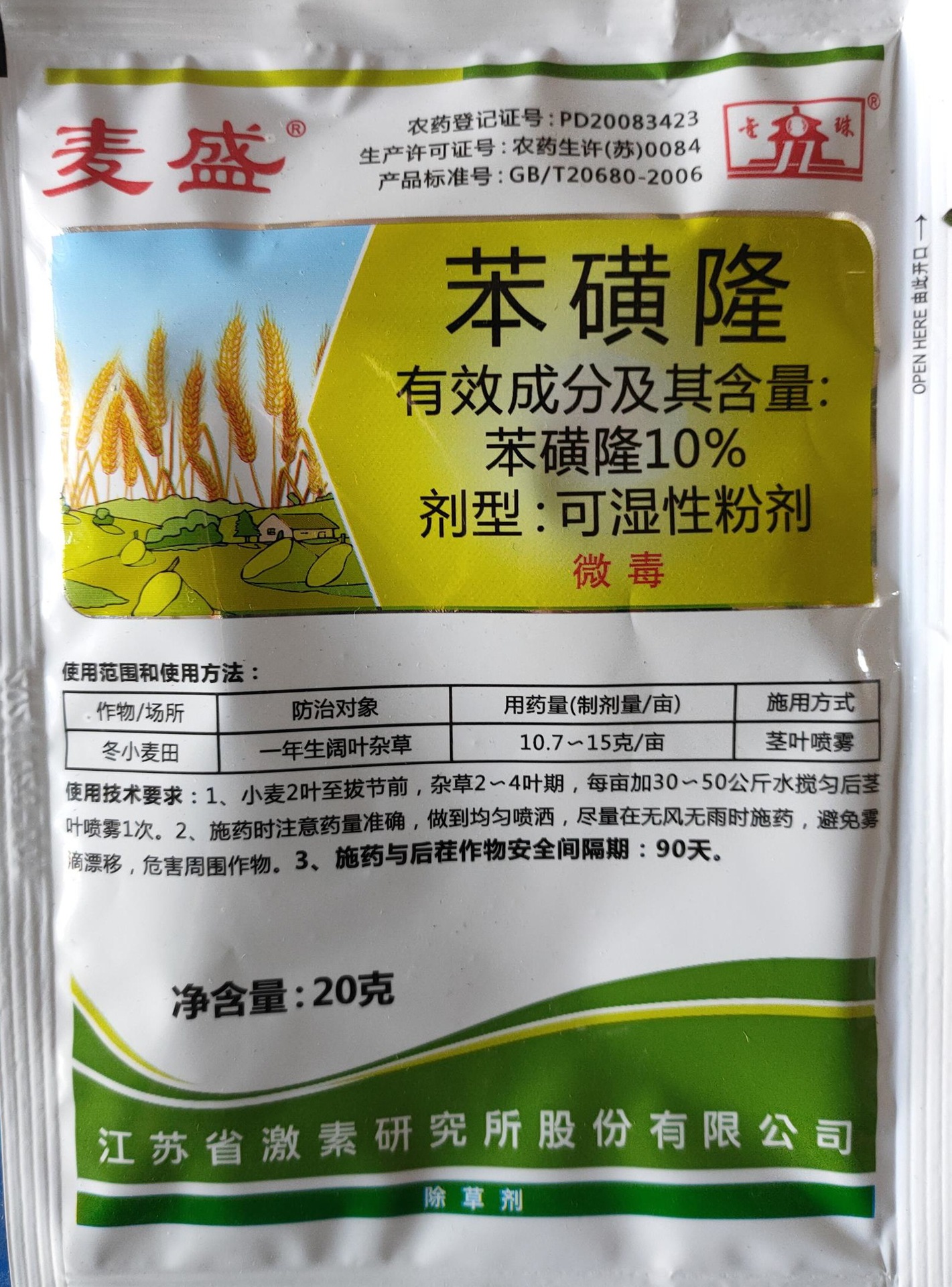 20克苯磺隆 10%可湿性粉剂 激素麦盛 小麦田阔叶杂草除草剂-阿里巴巴