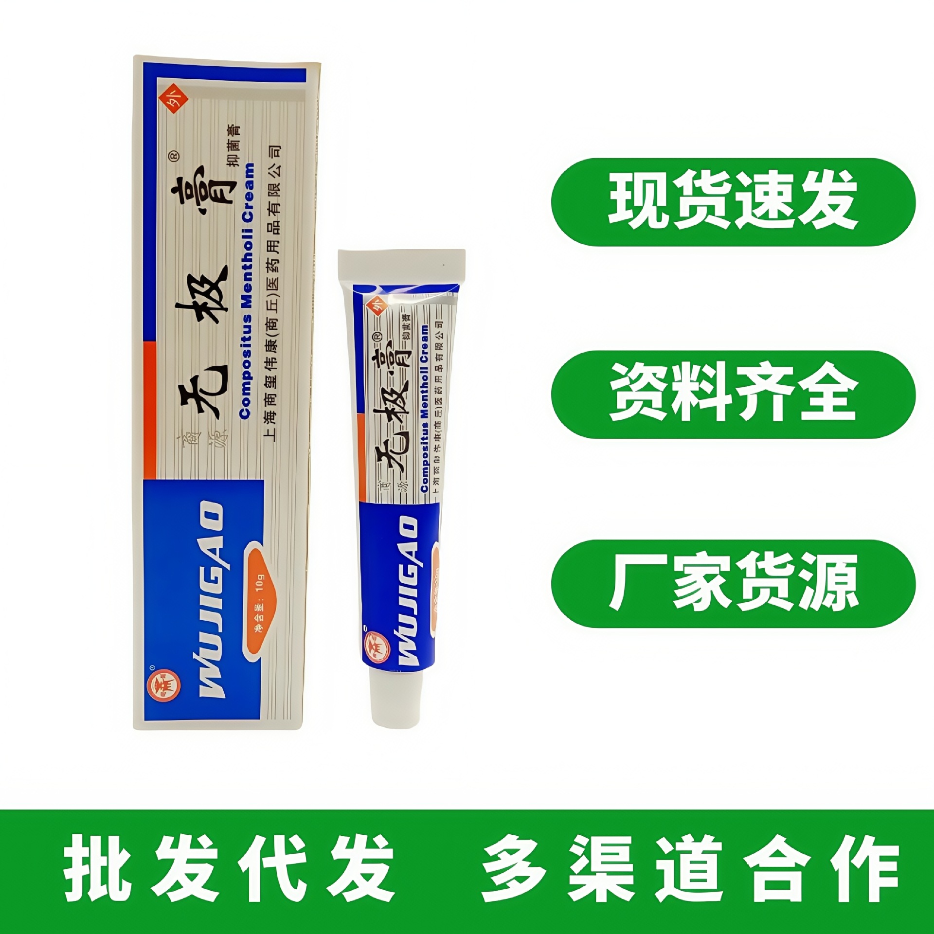商源无极膏乳膏10g/支皮肤外用软膏现货批发代发商源无极膏抑菌膏