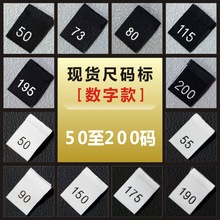 尺码标现货 数字50至200#对折工号标黑白色 服装通用织唛号码领标