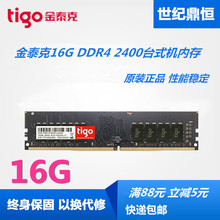 tigo/金泰克16G 8G DDR4 2400 2666 2133台式机电脑内存8G 16G