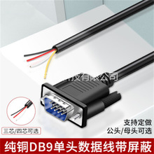 DB9串口线单头公母头RS232连接线9针COM口235端子线4芯3芯线