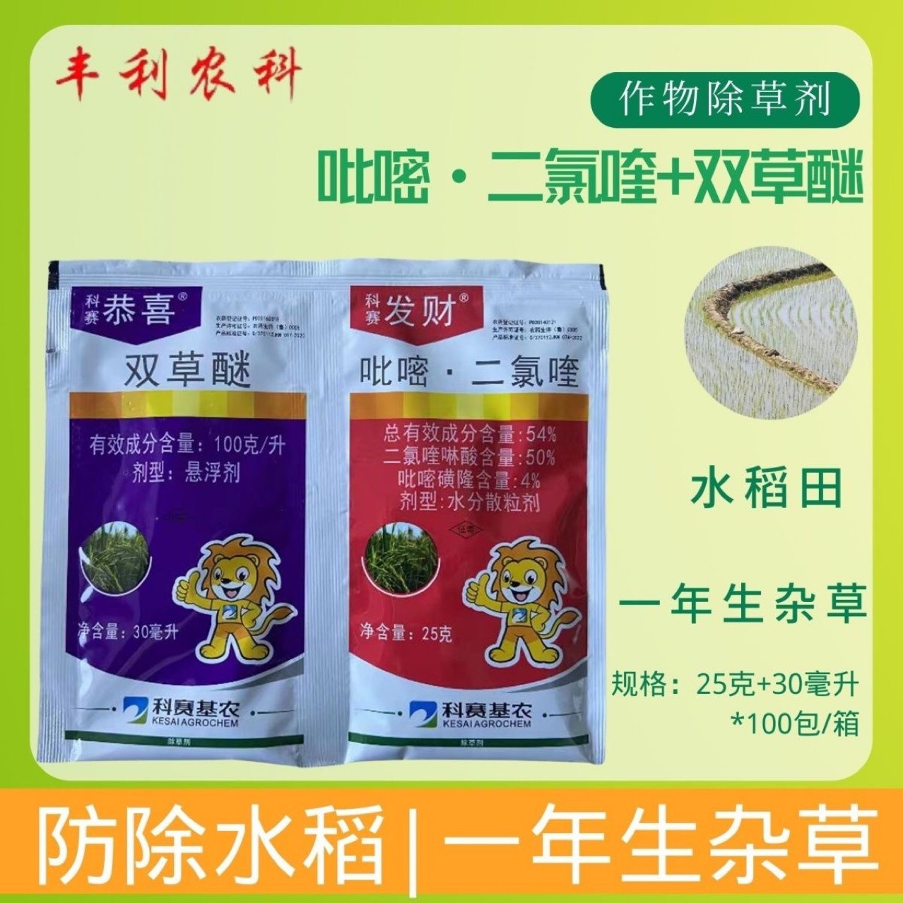恭喜发财吡嘧磺隆二氯喹啉酸双草醚 水稻田除草剂30克 25克除草剂