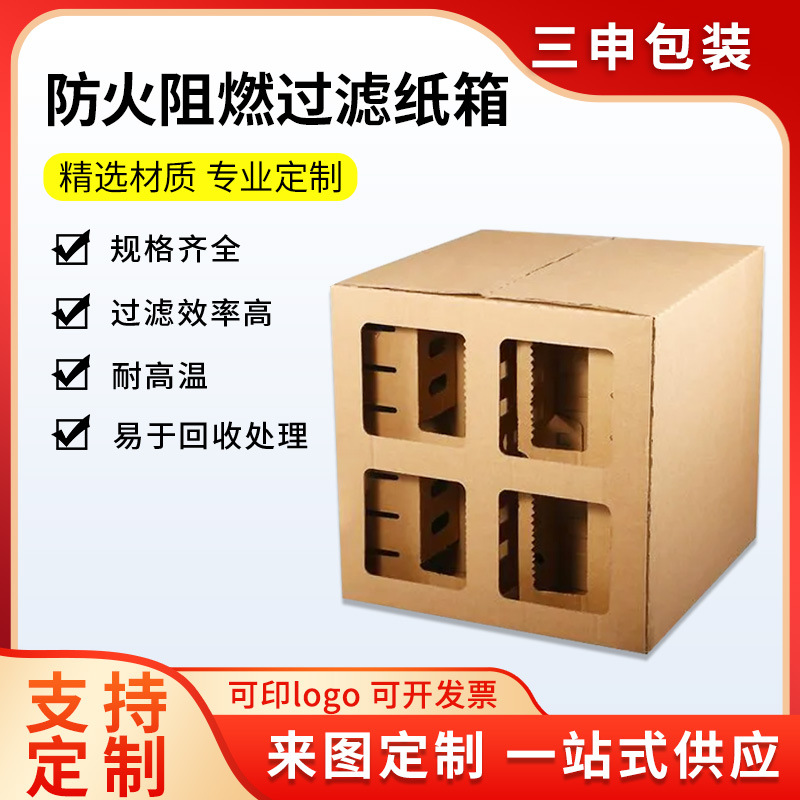 厂家漆雾过滤油漆防火阻燃纸箱迷宫干式处理耗材纸盒多层包装箱