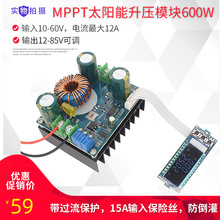 MPPT太阳能板升压充电控制模块600W 10-60V18V36V转12V-85V48V72V