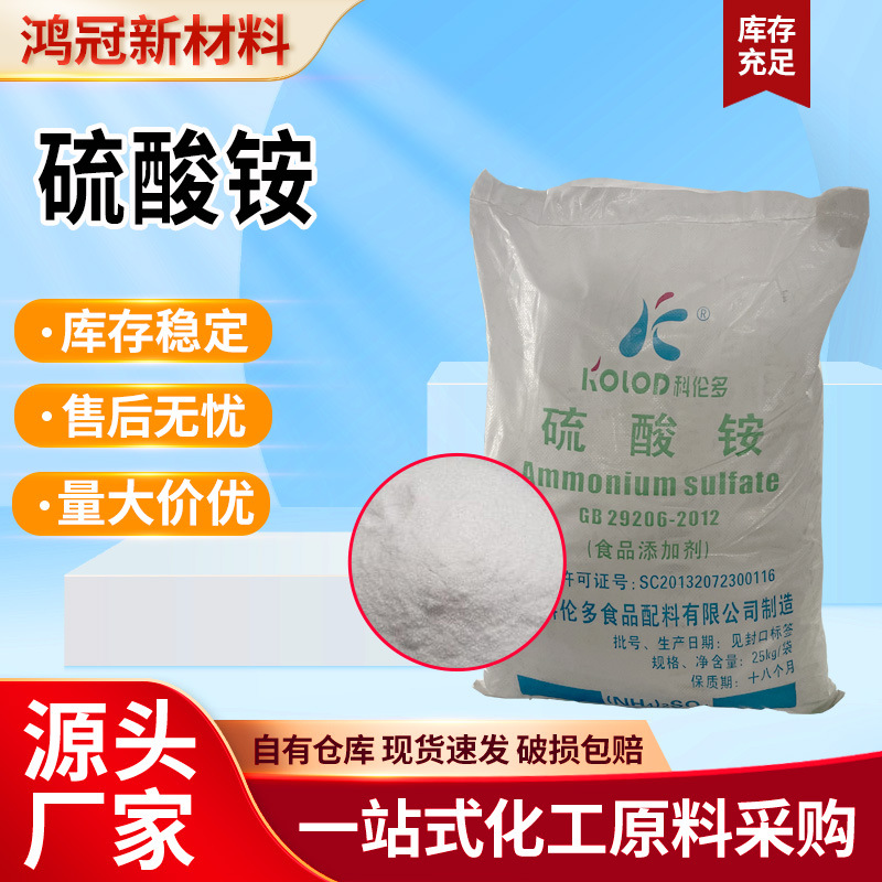 科伦多硫酸铵食品添加剂油炸食品膨松膨化剂净水剂食品级硫酸铵