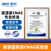 精创CNAS医药实验室外校产品校准服务第三方权威温湿度校准服务