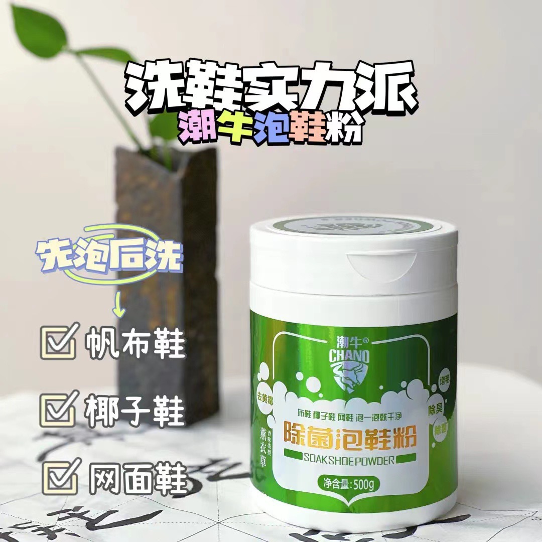 正品潮牛除菌泡鞋粉小白鞋专用去污渍油渍一泡洗净懒人必备神器