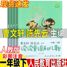 读读童谣和儿歌人民教育出版社曹文轩陈先云主编注音版一二三四12