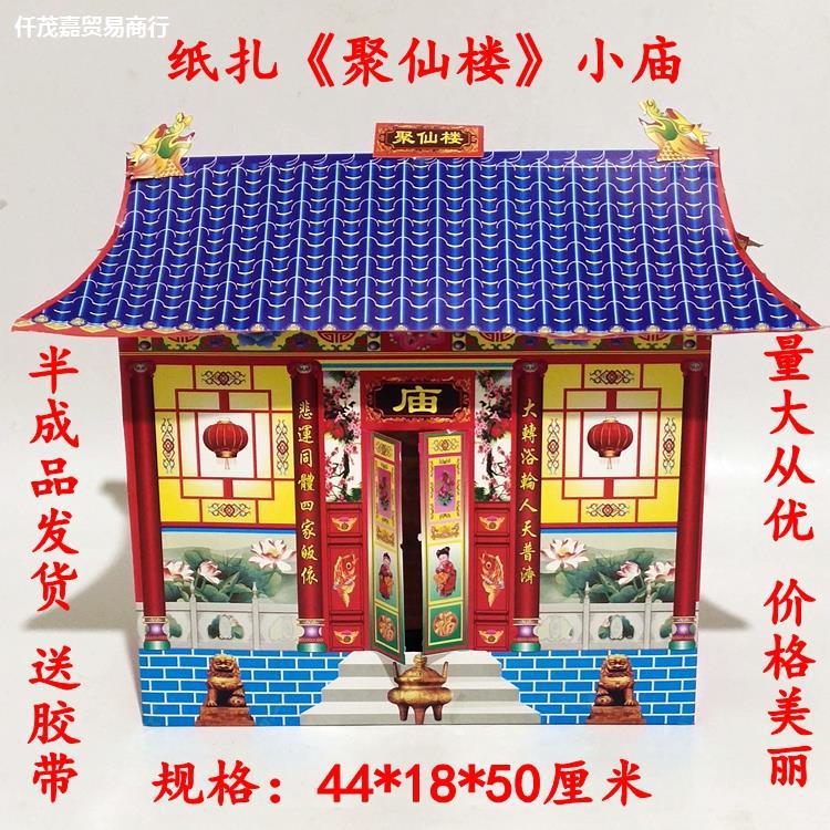 纸扎小庙聚仙楼祠堂别墅半成品四合院元宝金条清明七月半用品批发