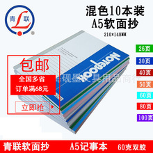 青联A5笔记本子软面抄记事本可平摊不易掉页学生用练习作业本