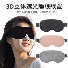 3D立体双面真丝眼罩松紧绑带高铁空中旅行遮光眼罩睡眠眼罩护眼罩