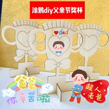儿童父亲节不织布DIY创意手工奖杯奖牌涂鸦幼儿园亲子创作活动