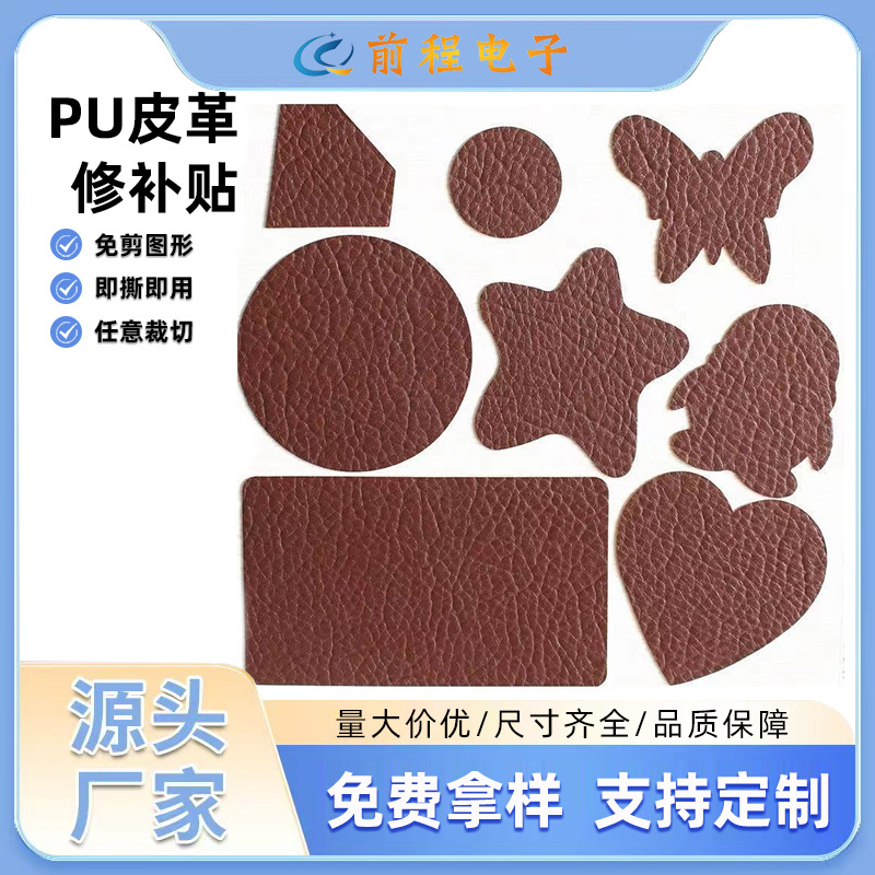 工厂定制自粘皮革贴真皮座椅修复卡通补丁贴免熨烫PU皮革修补贴