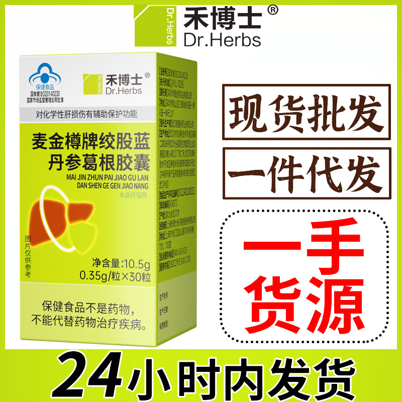 禾博士】绞股蓝丹参葛根胶囊 养肝护肝 保护 肝片 保健食品蓝帽