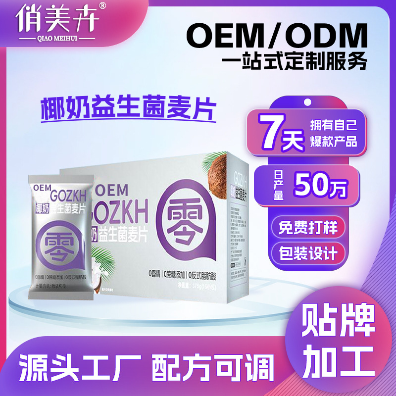 定制椰奶益生菌燕麦片罐装袋装饱腹谷物代餐粉早餐OEM贴牌