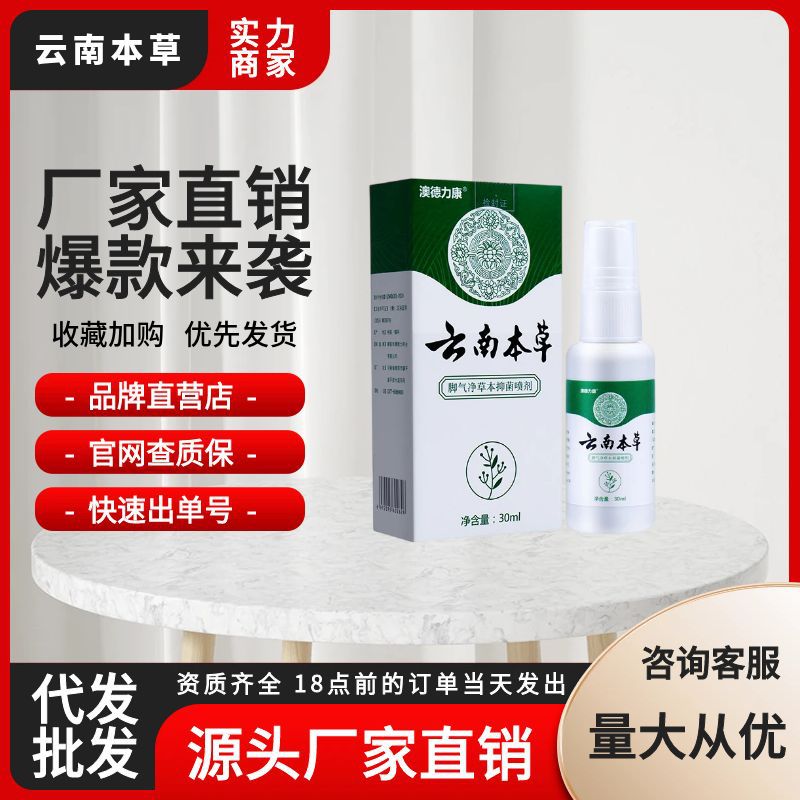 抖音脚气净草本喷剂云南本草脚气脚臭喷剂脚脱皮烂脚丫水泡批代发