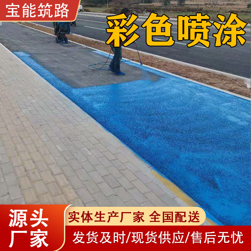 彩色路面涂料水泥道路喷漆 油性沥青改色剂 防水水泥路彩色喷涂