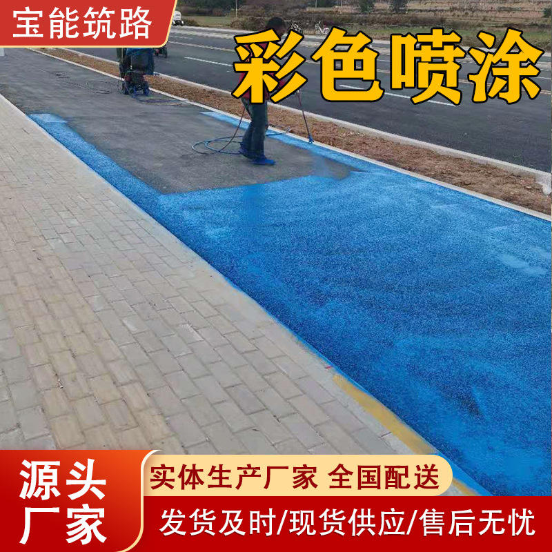 彩色路面涂料水泥道路喷漆 油性沥青改色剂 防水水泥路彩色喷涂