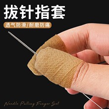 卫生十字绣拔针线手指套防磨手物美大号5个指尖多色弹吉他护手