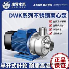 广东凌霄DWK水泵不锈钢离心泵洗碗机水泵污水三相DWK037/DWK200型