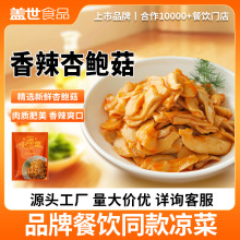 盖世商用香辣红油杏鲍菇100g/袋即食下饭菜餐饮食材开袋即食