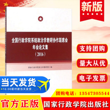 正版图书 全国行政学院系统政治学教研协作联席会年会论文集:2016