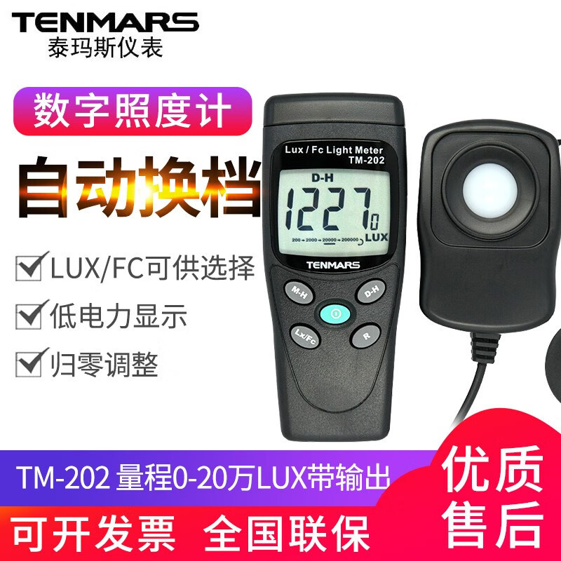 台湾泰玛斯TM201/202 分体式照度计可见光亮度测量仪亮度计光度计