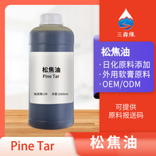 松馏油松焦油含松节油木榴油Pine Tar Oil外用软膏原料化妆品报送