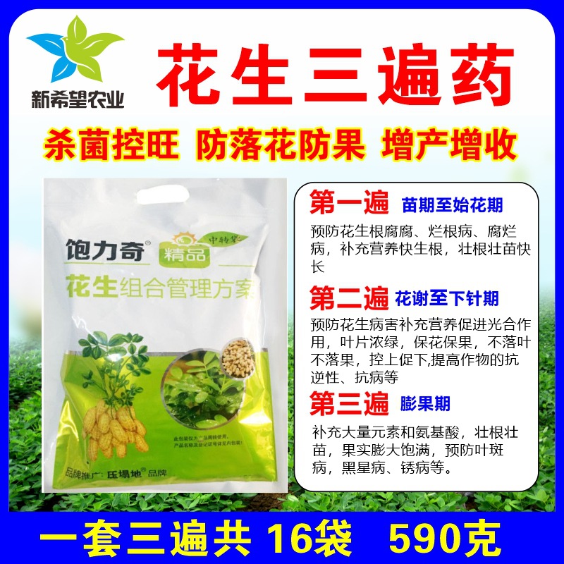 花高三遍药高产套餐 防病控旺防落花落果下针多膨果 花生叶面肥