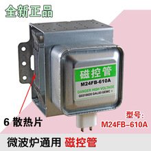 包邮全新M24FB-610A微波炉磁控管2M219 2M253J一年包换(横装)