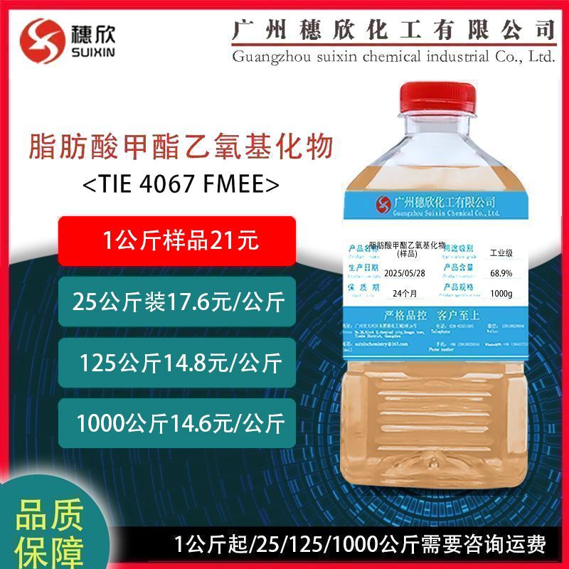 FMEE脂肪酸甲酯乙氧基化物聚氧乙烯醚表面活性剂除蜡除油乳化剂