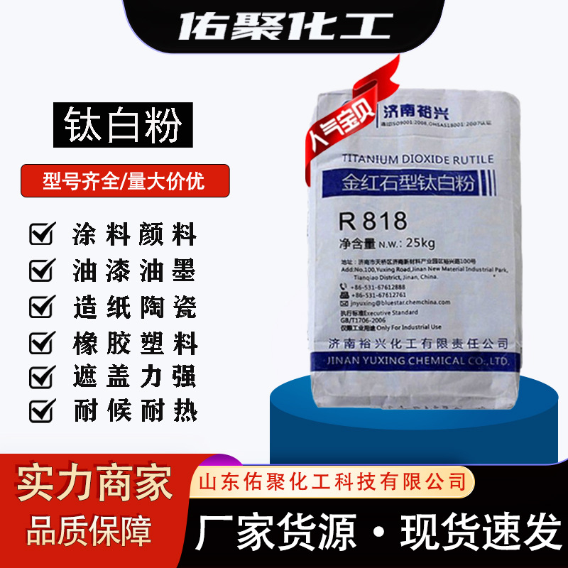 钛白粉 金红石型r818二氧化钛涂料染料油漆油墨造纸橡胶用钛白粉