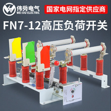 伟秀 FN7-12户内高压负荷开关10KV带熔断器组合带接地 侧装刀闸