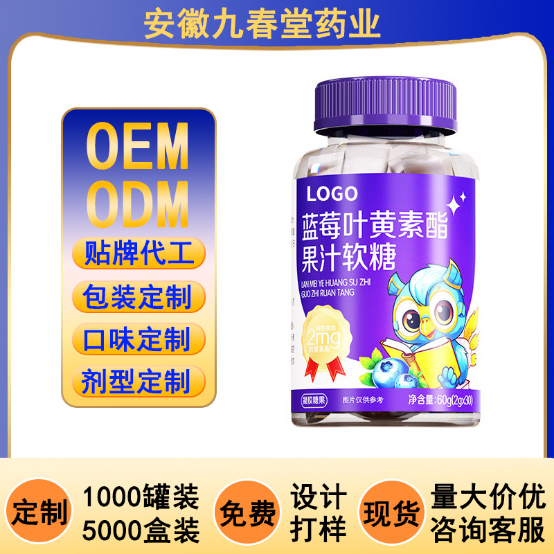 【源头工厂】蓝莓叶黄素酯软糖贴牌代工特殊膳食批发OEM厂家ODM