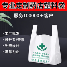 药店专用塑料袋定制医院诊所药店袋定做中西医药房背心袋批发新款