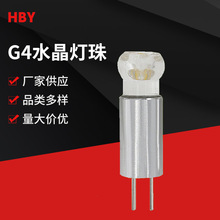 供应G4LED水晶导光柱灯珠 COB光源 低压DC12V 水晶吊灯吸顶灯装饰