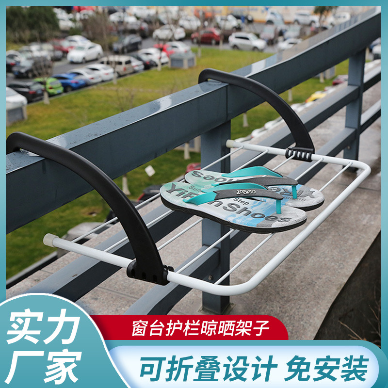 厂家批发窗外晾衣架阳台窗台护栏晒鞋凉衣服架子折叠加粗