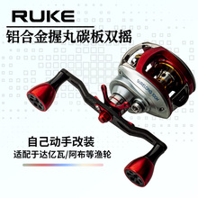 跨境批发RUKE路亚鱼线轮碳素摇臂铝合金握丸130mm碳板改装配件
