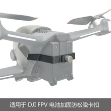 适用大疆DJI FPV机身电池加固卡扣鼓包防止脱落松脱固定器