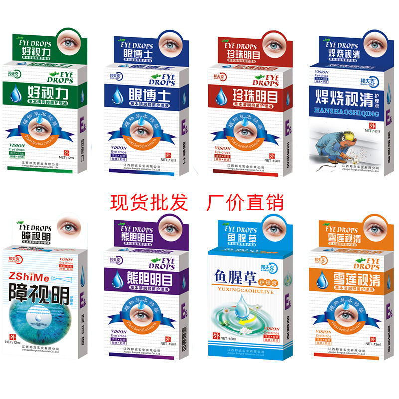好视力护理液眼药水眼博士珍珠熊胆明目鱼腥草焊烧障视明雪莲视清