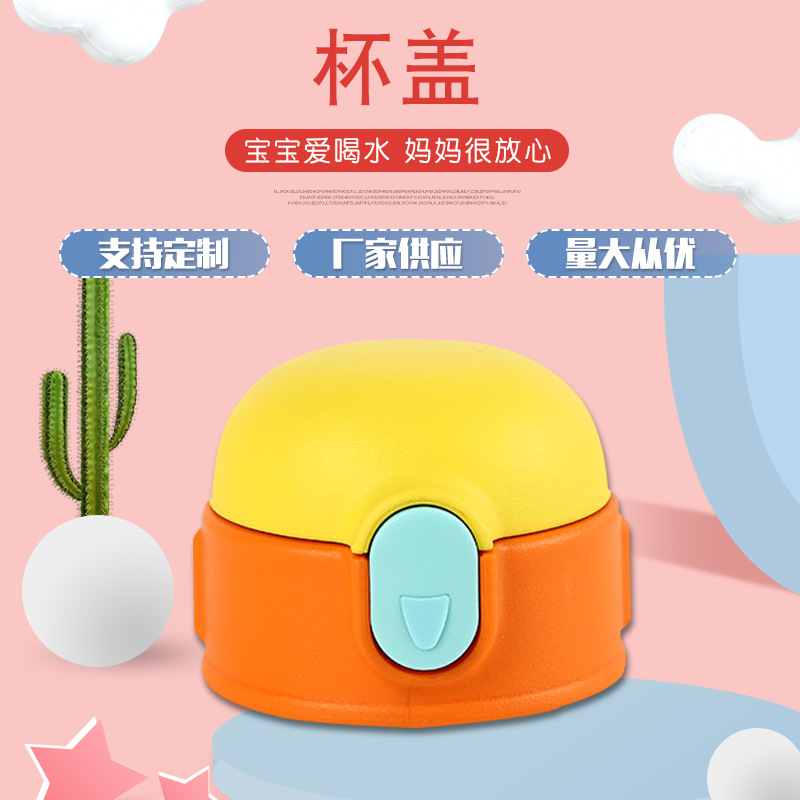 厂家供应 宝宝水壶壶盖 儿童保温杯杯盖壶盖可d制 量大从优
