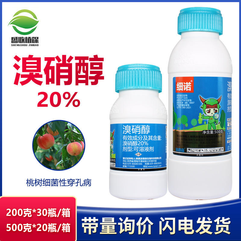 汤普森细诺 20%溴硝醇果树桃树细菌性穿孔病害喷施专用杀菌剂农药