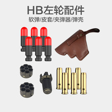 hb左轮双动连发HB工业配件夹弹器弹壳软弹皮套枪套配件