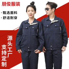 春秋长袖工作服批发工装劳保工作服男女汽修车间工程服工装套装