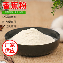 香蕉粉源头生产工厂脱水蔬菜果蔬代餐粉固体饮料方便食品1斤起批