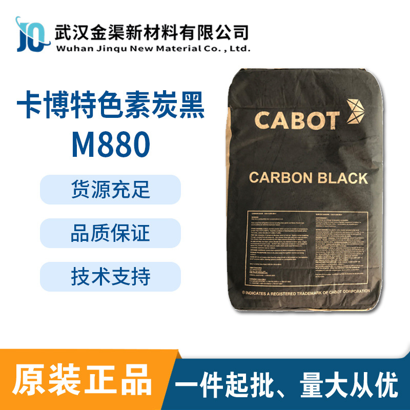 卡博特m880中色素碳黑 cabot易分散色素炭黑m880蓝底色相吸附性好